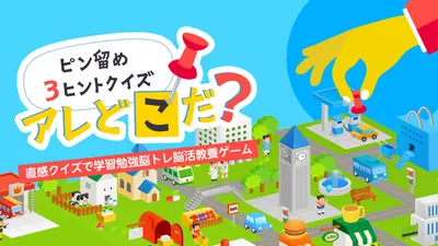 ピン留め3ヒントクイズ アレどこだ？ー直感クイズで学習勉強脳トレ脳活教養ゲームーのパッケージ画像