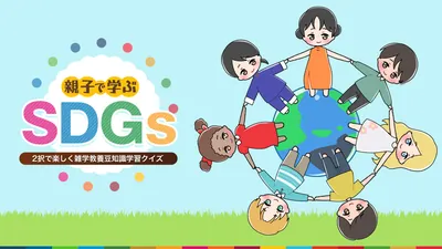 親子で学ぶSDGsー2択で楽しく雑学教養豆知識学習クイズーのパッケージ画像