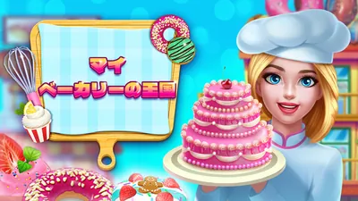 マイ・ベーカリーの王国のパッケージ画像