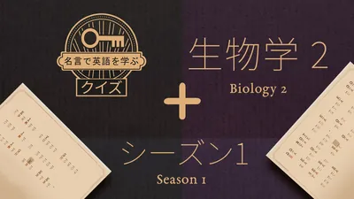 名言で英語を学ぶ:クイズ シーズン 1のパッケージ画像
