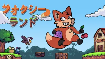 フォクシーランドのパッケージ画像