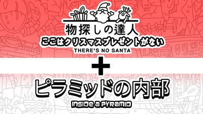 物探しの達人:ここはクリスマスプレゼントがない シーズン 1 (There's no Santa Season 1)のパッケージ画像