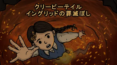 Creepy Tale: Ingrid Penanceのパッケージ画像