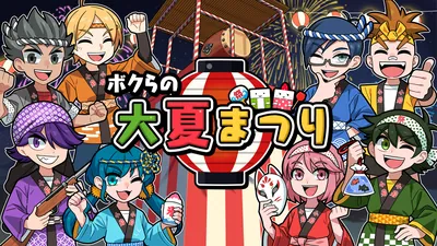 ボクらの大夏まつりのパッケージ画像