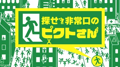 探せ!非常口のピクトさん ーみんなで遊べる簡単絵探しイラストクイズ脳トレゲーム-のパッケージ画像