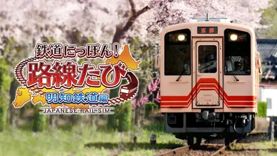 鉄道にっぽん！路線たび 明知鉄道編のパッケージ画像