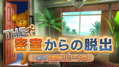 THE 密室からの脱出 ep3:南国のリゾート編のパッケージ画像