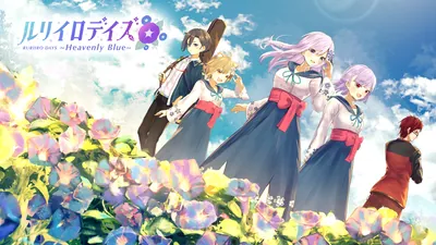 ルリイロデイズ ~Heavenly Blue~のパッケージ画像