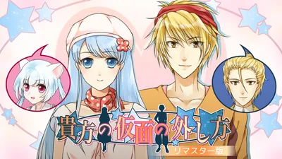 貴方の仮面の外し方★リマスター版のパッケージ画像