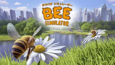 ミツバチ シミュレーターのパッケージ画像