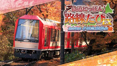 鉄道にっぽん!路線たびEX 登山電車 小田急箱根編のパッケージ画像