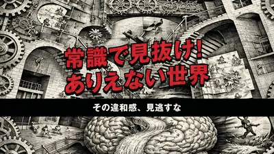常識で見抜け! ありえない世界ーその違和感、見逃すなーのパッケージ画像