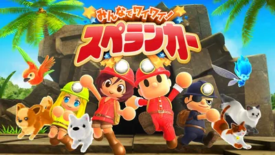 みんなでワイワイ!スペランカーのパッケージ画像