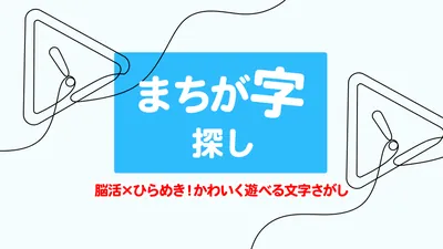 まちが字探しー脳活×ひらめき!かわいく遊べる文字さがしーのパッケージ画像