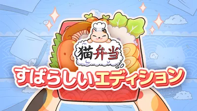 猫弁当 すばらしいエディションのパッケージ画像