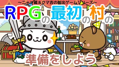 RPGの最初の村の準備をしよう~ニャン蔵&クマ吉の脱出ゲームシリーズ~のパッケージ画像