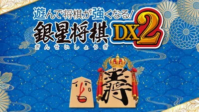 遊んで将棋が強くなる! 銀星将棋DX2のパッケージ画像