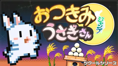 ツクールシリーズ おつきみジャンプ うさぎさんのパッケージ画像