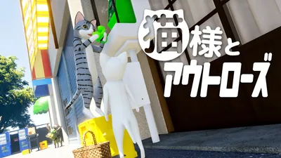 猫様とアウトローズのパッケージ画像
