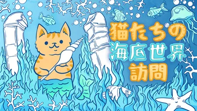 猫たちの海底世界訪問 : Cats Visiting Underwater Worldのパッケージ画像