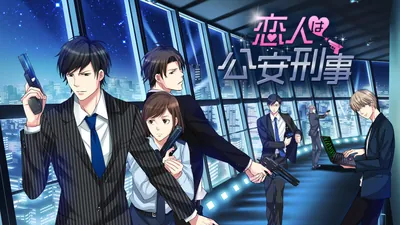 恋人は公安刑事のパッケージ画像