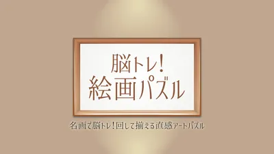 脳トレ!絵画パズルー名画で脳トレ!回して揃える直感アートパズルーのパッケージ画像
