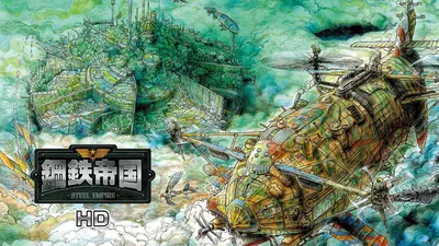 鋼鉄帝国-STEEL EMPIRE-HDのパッケージ画像
