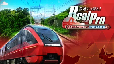 鉄道にっぽん! RealPro 長距離運転!特急ひのとり 近畿日本鉄道 編のパッケージ画像