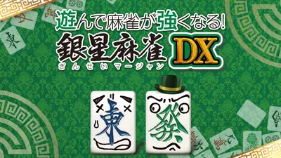 遊んで麻雀が強くなる！ 銀星麻雀DXのパッケージ画像