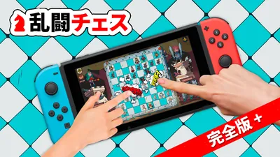 乱闘チェス 完全版＋のパッケージ画像