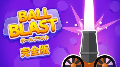 Ball Blast - ボールブラスト:完全版のパッケージ画像