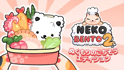 Neko Bento 2 ぬくもりのごちそう エディションのパッケージ画像