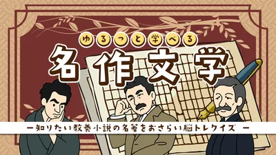 ゆるっと学べる名作文学ー知りたい教養小説の名著をおさらい脳トレクイズーのパッケージ画像