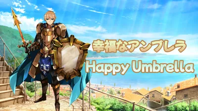 幸福なアンブレラのパッケージ画像