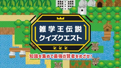 雑学王伝説クイズクエストー知識を集めて最強の賢者をめざせ！ーのパッケージ画像