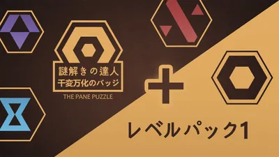 謎解きの達人：千変万化のバッジ シーズン 1(The Pane Puzzle Season 1)のパッケージ画像