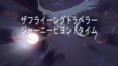 ザフライーングトラベラージャーニービヨンドタイムのパッケージ画像