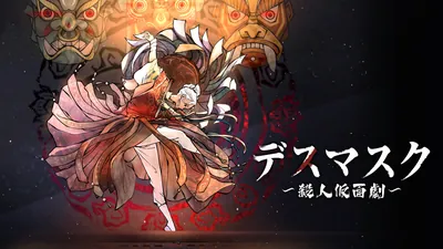 デスマスク 〜殺人仮面劇〜のパッケージ画像