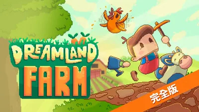 Dreamland Farm 完全版のパッケージ画像