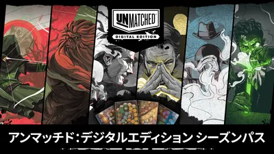 Unmatched: Digital Edition Season Pass 1のパッケージ画像