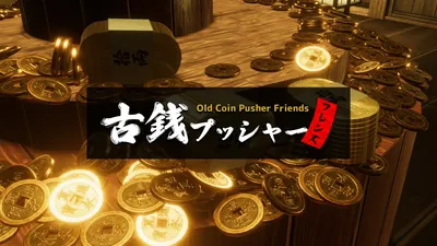古銭プッシャーフレンズのパッケージ画像