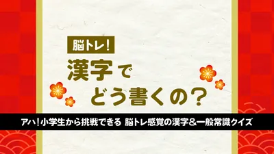 脳トレ!漢字でどう書くの?ーアハ!小学生から挑戦できる 脳トレ感覚の漢字&一般常識クイズーのパッケージ画像