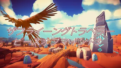 ザフライーングトラベラーピースオブマインド3のパッケージ画像