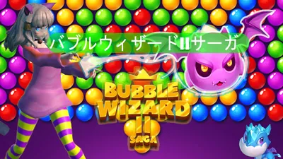 バブルウィザードIIサーガのパッケージ画像
