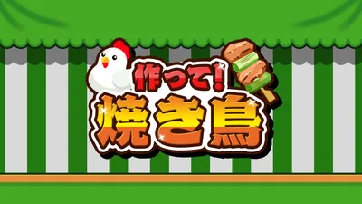 作って！焼き鳥のパッケージ画像