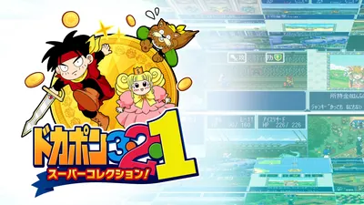 ドカポン3・2・1 スーパーコレクション!のパッケージ画像