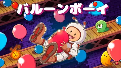 バルーンボーイ のパッケージ画像
