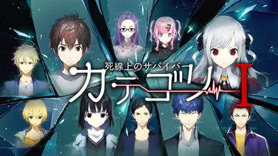 カテゴリーI ~死線上のサバイバー~のパッケージ画像