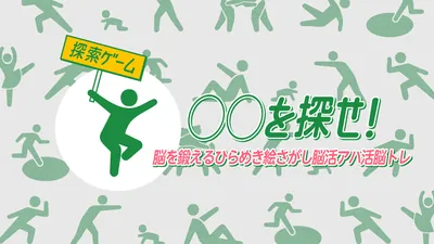 探索ゲーム 〇〇を探せ！ー脳を鍛えるひらめき絵さがし脳活アハ活脳トレーのパッケージ画像