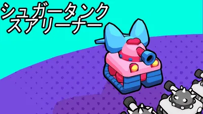 シュガータンクスアリーナーのパッケージ画像